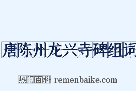 唐陈州龙兴寺碑组词是什么意思的图片